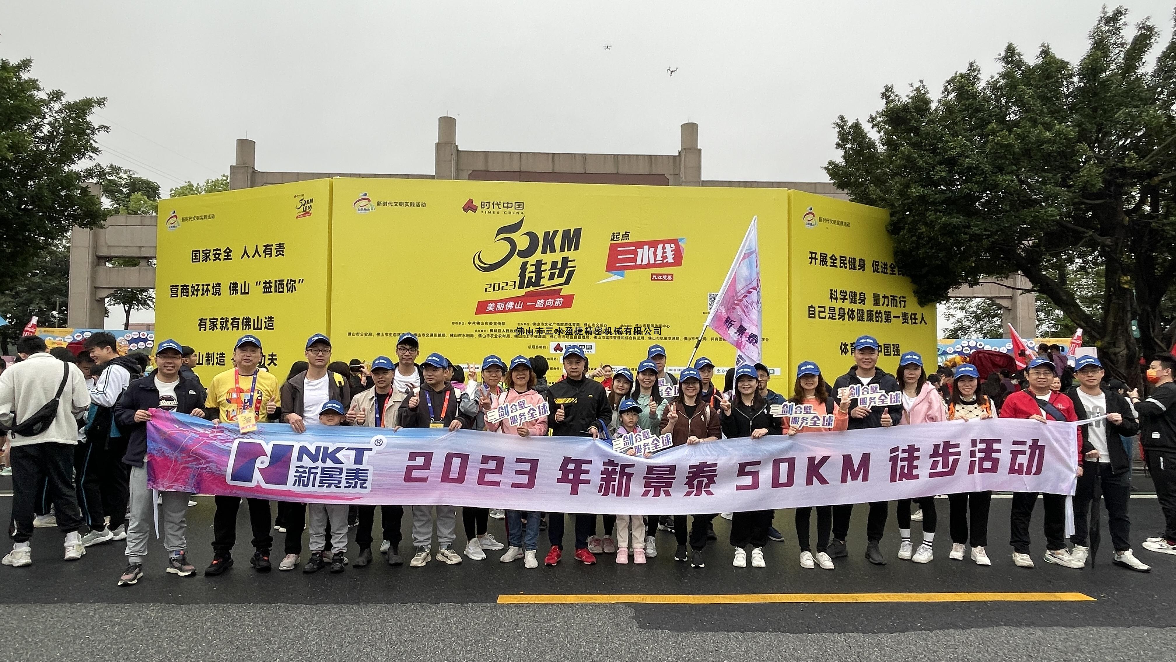 2023年佛山50KM徒步活動(dòng)